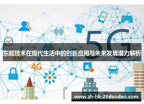 东超技术在现代生活中的创新应用与未来发展潜力解析