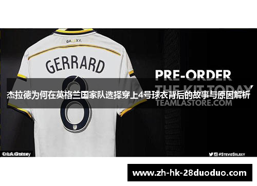 杰拉德为何在英格兰国家队选择穿上4号球衣背后的故事与原因解析