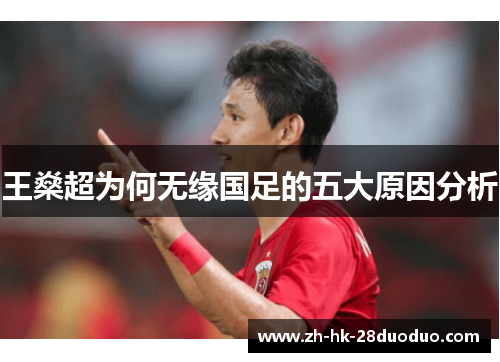 王燊超为何无缘国足的五大原因分析