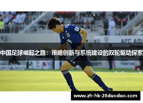 中国足球崛起之路：策略创新与系统建设的双轮驱动探索