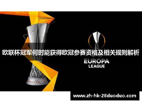 欧联杯冠军何时能获得欧冠参赛资格及相关规则解析 欧联杯冠军何时能获得欧冠参赛资格及相关规则解析