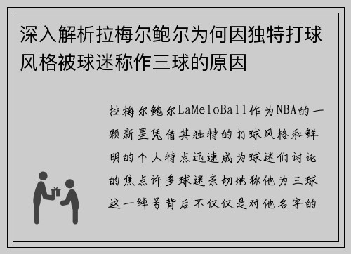 深入解析拉梅尔鲍尔为何因独特打球风格被球迷称作三球的原因 深入解析拉梅尔鲍尔为何因独特打球风格被球迷称作三球的原因