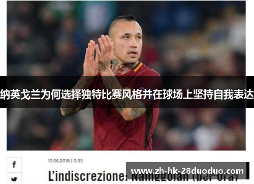 纳英戈兰为何选择独特比赛风格并在球场上坚持自我表达