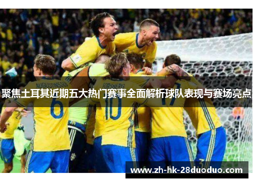 聚焦土耳其近期五大热门赛事全面解析球队表现与赛场亮点