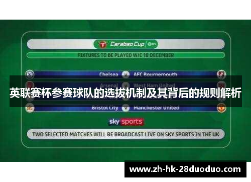 英联赛杯参赛球队的选拔机制及其背后的规则解析