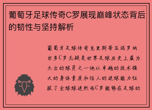 葡萄牙足球传奇C罗展现巅峰状态背后的韧性与坚持解析 葡萄牙足球传奇C罗展现巅峰状态背后的韧性与坚持解析