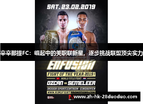 辛辛那提FC：崛起中的美职联新星，逐步挑战联盟顶尖实力