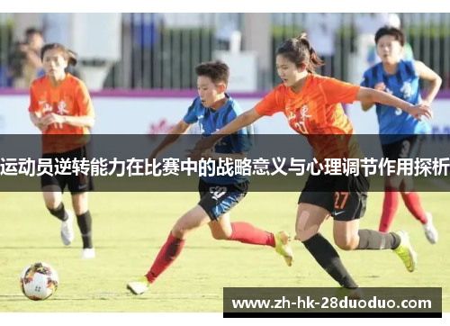 运动员逆转能力在比赛中的战略意义与心理调节作用探析