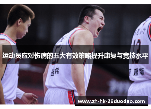 运动员应对伤病的五大有效策略提升康复与竞技水平