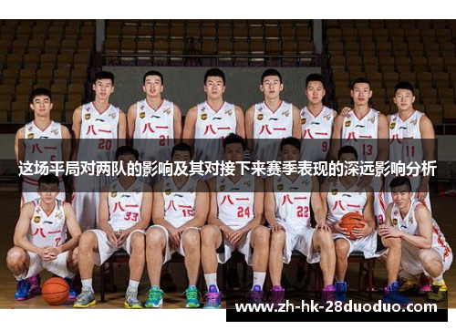 这场平局对两队的影响及其对接下来赛季表现的深远影响分析
