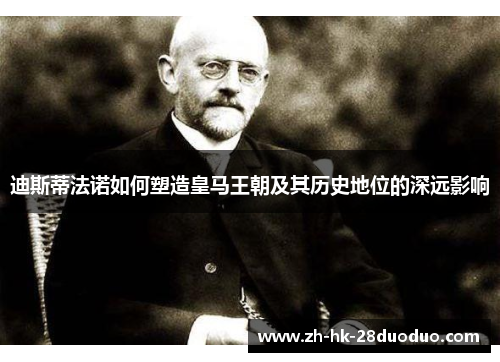 迪斯蒂法诺如何塑造皇马王朝及其历史地位的深远影响