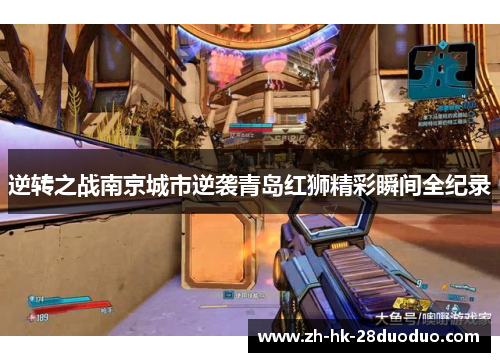 逆转之战南京城市逆袭青岛红狮精彩瞬间全纪录